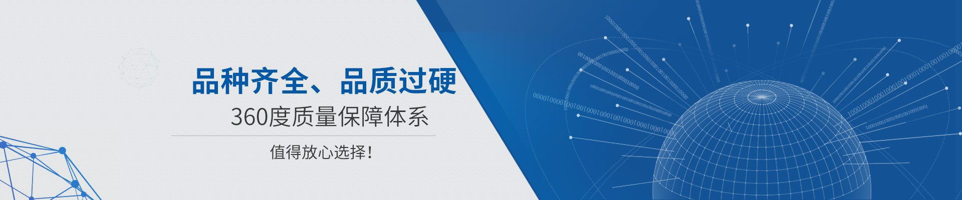 品種齊全、品質(zhì)過硬 360度質(zhì)量保障體系